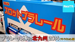 プラレール博 in 北九州 2014 全アトラクション紹介 ／ トミカ Tomica event in Kitakyusyuall atractions introduction） [upl. by Aihsemot]