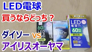 【LED電球】ダイソーとアイリスオーヤマ製では、どちらがお買い得か？ [upl. by Adyol]