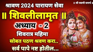 शिवलीलामृत अध्याय 2 श्रावण महिन्यात दररोज पठण श्रवण कराshivlilamrut adhyay 2shivlilamrut parayan [upl. by Leen]