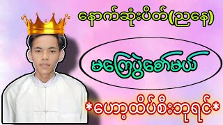 နောက်ဆုံးအပိတ်အလှလေးဖစ်နိုင်ကြပါစေ ဟော့ထိပ်စီးဘုရင်myanmar2d [upl. by Aiveneg]