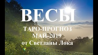 ВЕСЫ ТАРОПРОГНОЗ на МАЙ 2019 года [upl. by Haret]