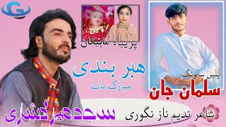 Sajid Mir Lashari New Balochi wedding song  Salonk Salman Jan  poet Nadeem Naz Nigwari [upl. by Rudyard]