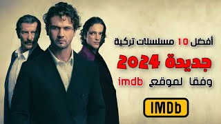 افضل 10 مسلسلات تركية جديدة 2024 وفقا لموقع imdb🔥🔥 [upl. by Eiser]