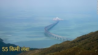 समंदर पर दुनिया के सबसे लंबे पुल का नज़ारा Hong Kong Zhuhai Macao Bridge [upl. by Postman]