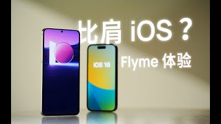 凭什么比肩苹果 iOS？久等的魅族 Flyme 10 体验 [upl. by Aral91]