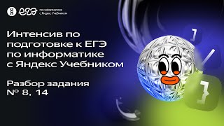 Разбор задания № 8 и 14  Интенсив по подготовке к ЕГЭ 2024 с Яндекс Учебником [upl. by Birkner]