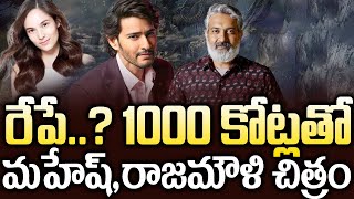 రేపే  1000 కోట్ల తో మహేష్రాజమౌళి చిత్రం  Mahesh Babu And Rajamouli Movie Stat  1000Cr Movie [upl. by Dino]