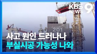 ‘데크 플레이트’ 부실 시공…“최초 붕괴 지점 가능성”  KBS 20220122 [upl. by Anu]