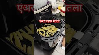 Philips airfryer viral philipsairfryer shortsfeed ytshorts trendingshorts shraddhapund22 [upl. by Araic]