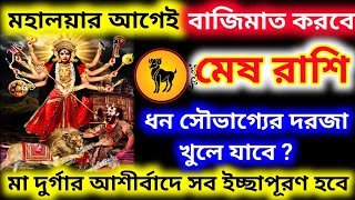 বাজিমাত করবে মহালয়ার আগেই মেষ রাশি মা দুর্গার আশীর্বাদে সব ইচ্ছাপূরণ হবে mesh rashifal [upl. by Aciretal784]