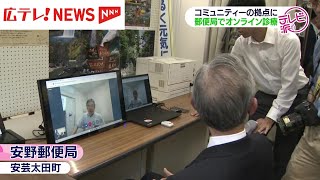 郵便局でオンライン診療 総務省の実証事業 広島・安芸太田町 [upl. by Lantz]