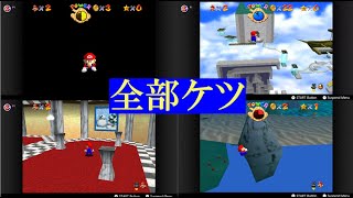 【スーパーマリオ64】ケツワープBLJ集 64連発！α [upl. by Oneil607]