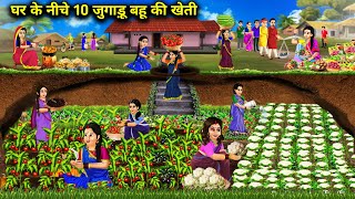 घर के नीचे 10 जुगाड़ू बहू की खेती Hindi Cartoon Stories 10 Jugaadu Bahu Farming Under The House [upl. by Christabel]