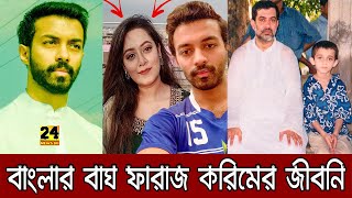 তরুণ প্রজন্মের আইডল ফারাজ করিম চৌধুরীর আসল পরিচয় কি দেখুন অবাক হবেন Faraz Karim Chowdhury Lifestyle [upl. by Ynaffi259]