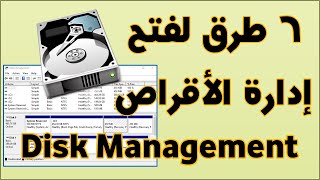 6 طرق لفتح إدارة الأقراص Disk Management في ويندوز 1011 [upl. by Ebby263]