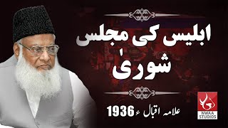 Iblees ki Majlis e Shura Dr Israr Ahmed  Nwaa Studios [upl. by Leibman]