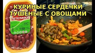 Куриные сердечки тушеные с овощами [upl. by Elianora755]