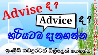 Advise VS Advice  Whats the difference Advise and Advice  Learn With Yuki [upl. by Lilia761]