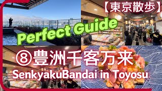 【速報】豊洲千客万来、完全ガイド！東京散歩第8弾は、2024年2月1日にオープンしたばかりの豊洲千客万来です。オープン当日に現地に行って撮影して来ました。お出かけ前に是非見てください。 [upl. by Ahtaela]