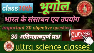 भारत के संसाधन एव उपयोग Objective  डायरेक्ट बोर्ड में आने वाले प्रश्न By Ultra Science Classes [upl. by Sapphira913]