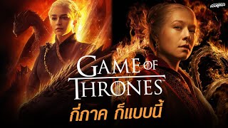 5 จุดเด่นซีรีส์ Game Of Thrones กี่ภาค ก็แบบนี้ [upl. by Ydnes]