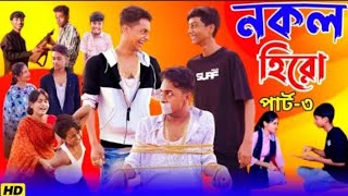 নকল হিরো পার্ট 3 comedy video polygram TV shofik [upl. by Kyte708]