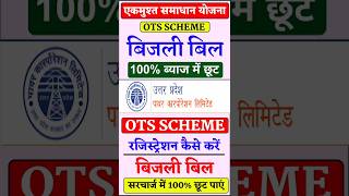 UPPCL OTS Check Karne Ka Tarika 2025 [upl. by Ettenot87]