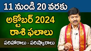 అక్టోబర్ 11 నుంచి 20 వరకు రాశి ఫలాలు పరిహారాలు  పరిష్కారాలు  October 11th to 20th [upl. by Tubb]