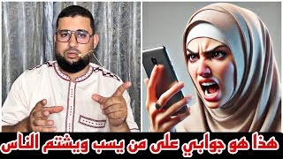 هذا هو جوابي على من يسب ويشتم [upl. by Letnahc]