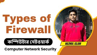 Types of Firewall in Computer Network Security in bangla  firewall computernetwork security [upl. by Recneps92]