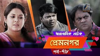 Prem Nogor  EP 78  Bangla Natok  Mir Sabbir Urmila Ireen Afroz Emila  Maasranga TV  2018 [upl. by Ilka]