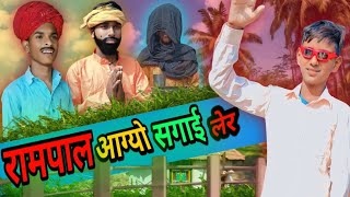 रामपाल आग्यो सगाई लेर ।। Khusya Ki Sagayi ।। RajsthaniampHaryanvi Short Film ।। Marwadi Comedy [upl. by Kaden]