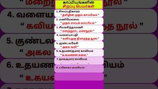 காப்பியங்களின் சிறப்பு பெயர்கள்  kappiyangal sirappugal in tamil [upl. by Oys903]