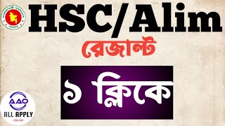 এইচএসসি রেজাল্ট ২০২৪। How to check HSC result 2024 HSC Result AlimResult Rusult HscResult2024 [upl. by Nyliac423]