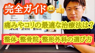 痛みやコリの最適な治療法は？整体・整骨院・整形外科の選び方 [upl. by Ritchie]