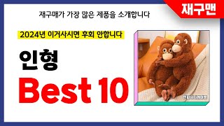 인형 추천 2024년 재구매율 1위 최신 업데이트 인기제품BEST10 [upl. by Ag]