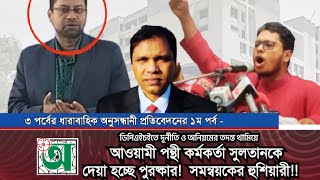 DPHE case দূর্নীতির তদন্ত থামিয়ে আওয়ামী পন্থী প্রকৌশলী সুলতানকে পুরষ্কার প্রদান পর্ব১ [upl. by Darrin]