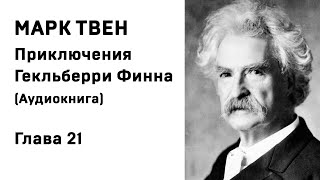 Марк Твен Приключения Гекльберри Финна Глава 21 Аудиокнига Слушать Онлайн [upl. by Ardme]