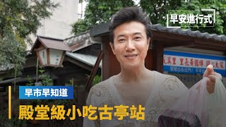 【早市早知道】早市早知道 殿堂級小吃古亭站｜早安進行式 [upl. by Rabassa]