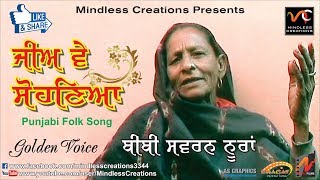 JEE VE SOHNEYA  TRADITIONAL PUNJABI FOLK SONG  BIBI SWARN NOORAN LAST RECORDING  EVERGREEN SONG [upl. by Eliza198]