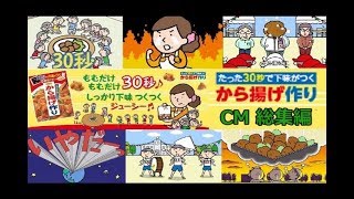 【日本食研】 から揚げ作り／ジューシー運動会CM総集編 【全6種】 [upl. by Ettenwahs26]