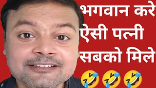 भगवान करे ऐसी पत्नी सबको मिले।🤣🤣🤣funny comedy Jugnoo 2024 [upl. by Nyrrat]