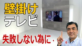 テレビ壁掛け工事のメリット・デメリットや施工までの手順を説明しています。 [upl. by Taylor852]