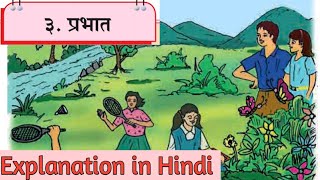 8th marathi lesson 3 Prabhat Explanation in Hindi प्रभात [upl. by Onitnas]