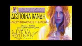 Despina Vandi  Mou Ftiaxneis Tin Mera [upl. by Sheba486]