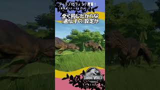 ティラノVSティラノ！大型肉食対決！【ジュラシック・ワールド・エボリューション】14より ゲーム実況 jurassicworld 恐竜 [upl. by Suivart]