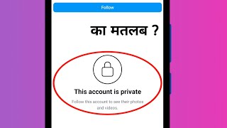 this account is private ka matlab kya hota hai [upl. by Nelleeus857]