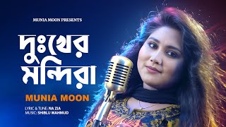 Dukher Mondira  দুঃখের মন্দিরা  Munia Moon  মুনিয়া মুন  Official Music Video [upl. by Hamish]