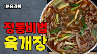 추운 날씨 따끈한 한 그릇의 위로 정통 육개장 정말 맛있게 끓이는 법 yukgaejang spicy beef amp vegetable soup [upl. by Burra]