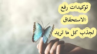 توكيدات لرفع الاستحقاق لجذب كل ما تريد اسمعها كل يوم [upl. by Nahtaj684]